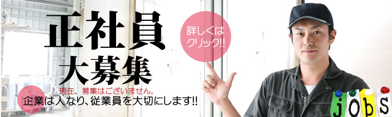 正社員大募集 企業は人なり、従業員を大切にします！！